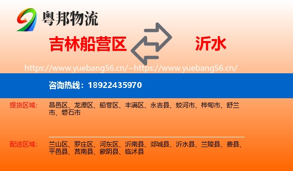 吉林船营区到沂水县物流