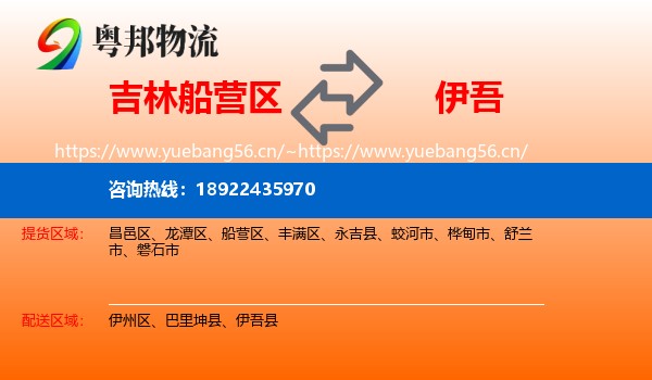 吉林船营区到伊吾县物流