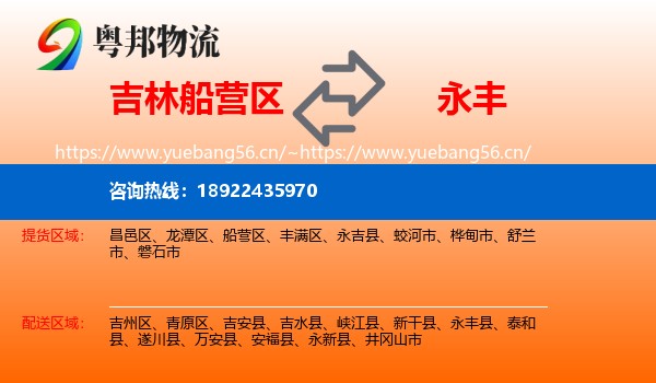 吉林船营区到永丰县物流