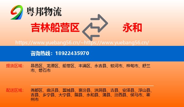 吉林船营区到永和县物流