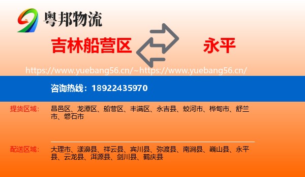 吉林船营区到永平县物流