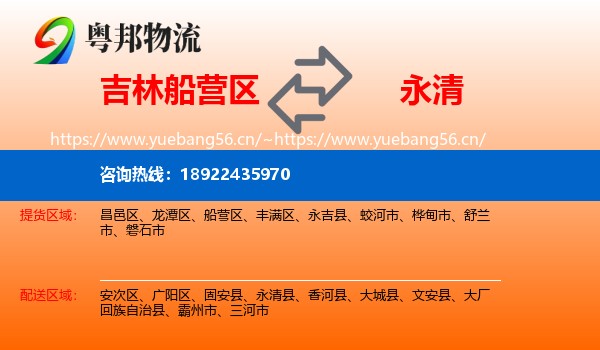 吉林船营区到永清县物流