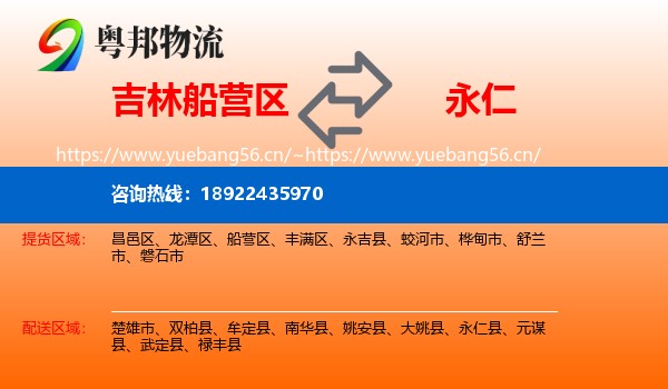 吉林船营区到永仁县物流