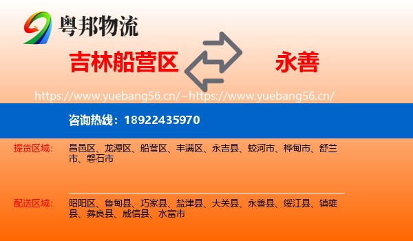 吉林船营区到永善县物流