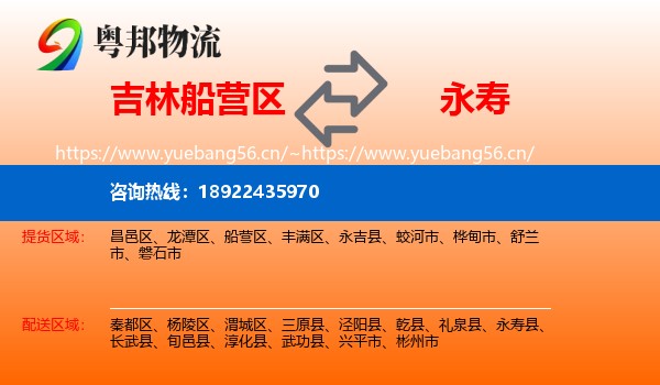 吉林船营区到永寿县物流