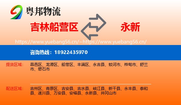 吉林船营区到永新县物流