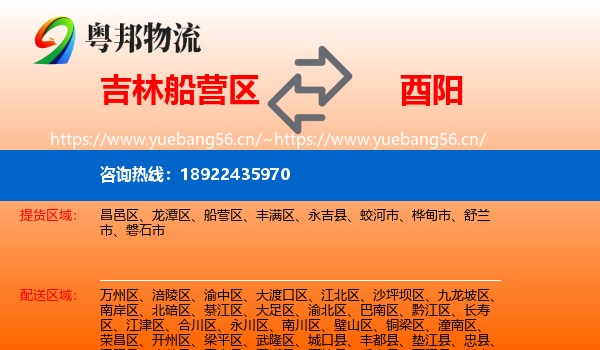 吉林船营区到酉阳县物流