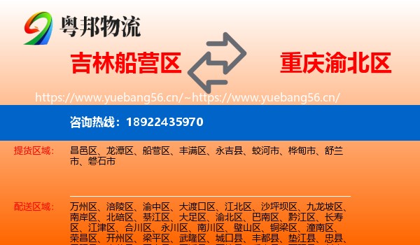 吉林船营区到渝北区物流