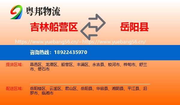吉林船营区到岳阳县物流
