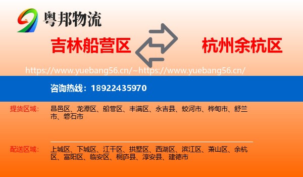 吉林船营区到余杭区物流
