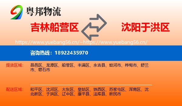 吉林船营区到于洪区物流