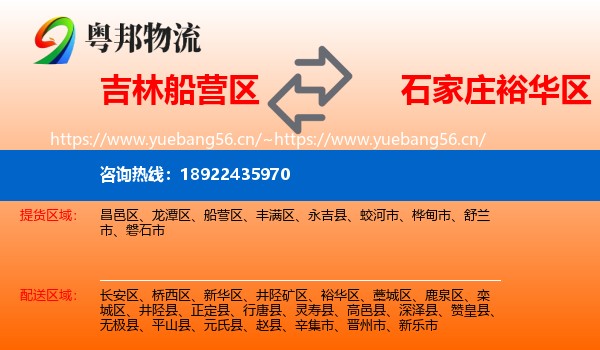 吉林船营区到裕华区物流