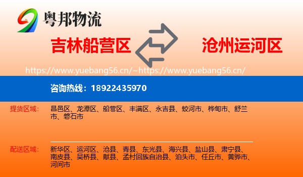 吉林船营区到运河区物流