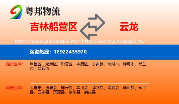 吉林船营区到云龙县物流