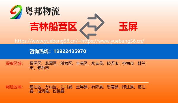 吉林船营区到玉屏县物流