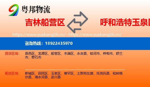 吉林船营区到玉泉区物流