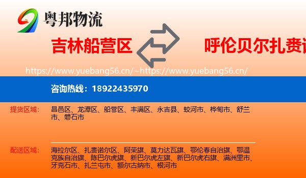 吉林船营区到扎赉诺尔区物流