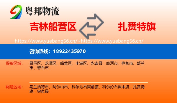 吉林船营区到扎赉特旗物流