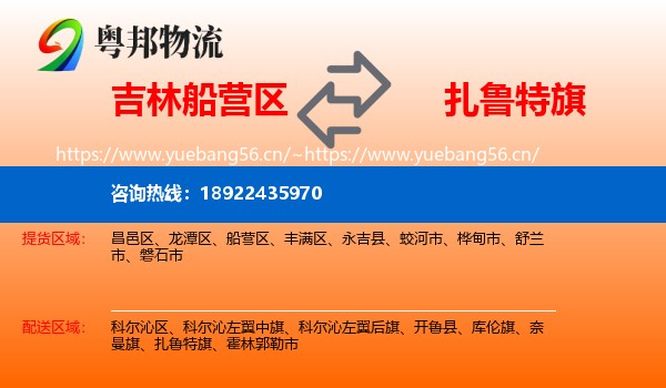 吉林船营区到扎鲁特旗物流