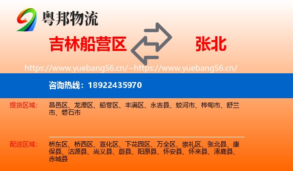 吉林船营区到张北县物流