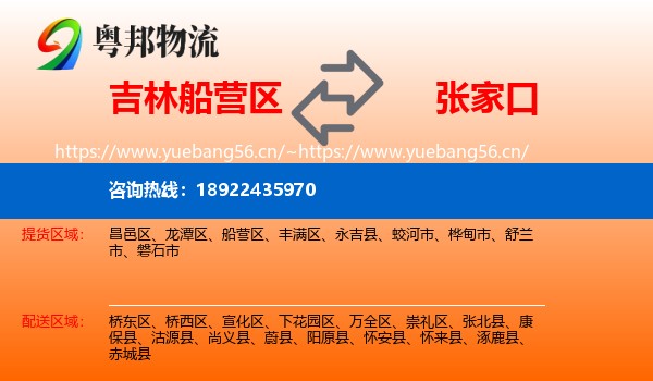 吉林船营区到张家口物流