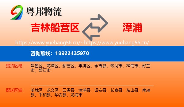 吉林船营区到漳浦县物流