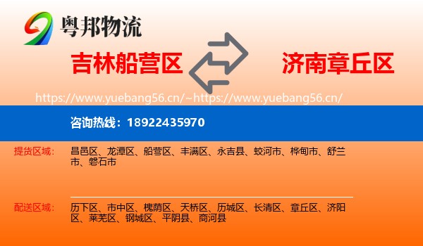 吉林船营区到章丘区物流