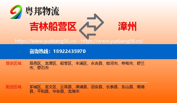 吉林船营区到漳州物流