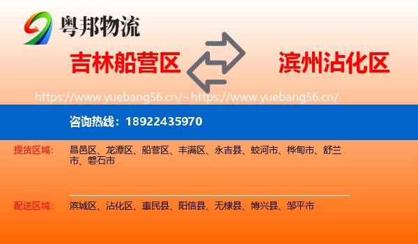 吉林船营区到沾化区物流