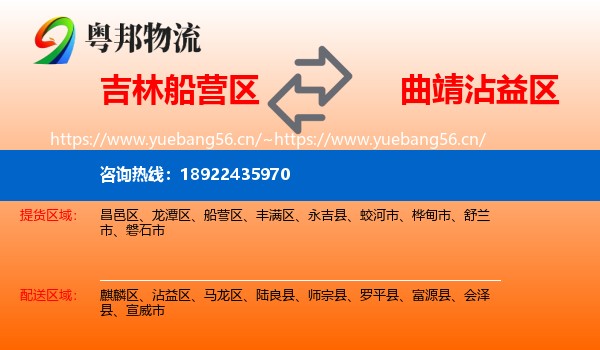 吉林船营区到沾益区物流