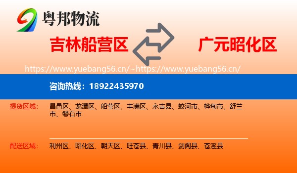 吉林船营区到昭化区物流