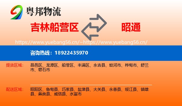 吉林船营区到昭通物流