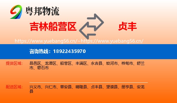吉林船营区到贞丰县物流