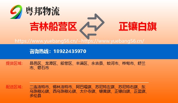 吉林船营区到正镶白旗物流
