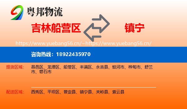 吉林船营区到镇宁县物流