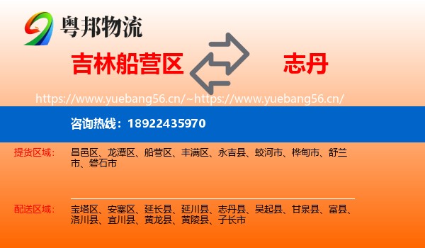 吉林船营区到志丹县物流