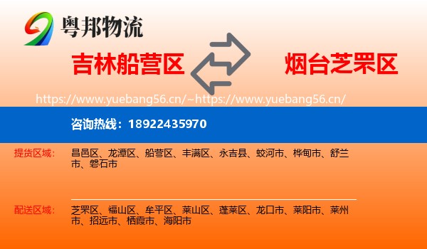 吉林船营区到芝罘区物流