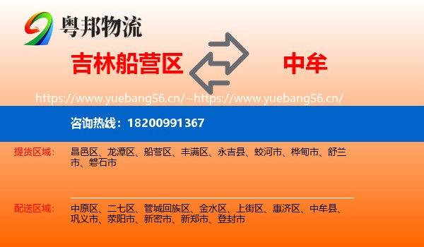 吉林船营区到中牟县物流