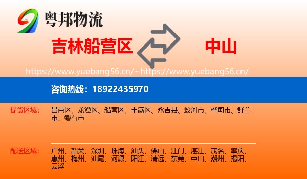 吉林船营区到中山物流
