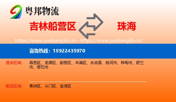 吉林船营区到珠海物流