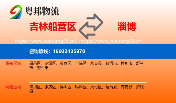 吉林船营区到淄博物流