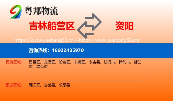 吉林船营区到资阳物流