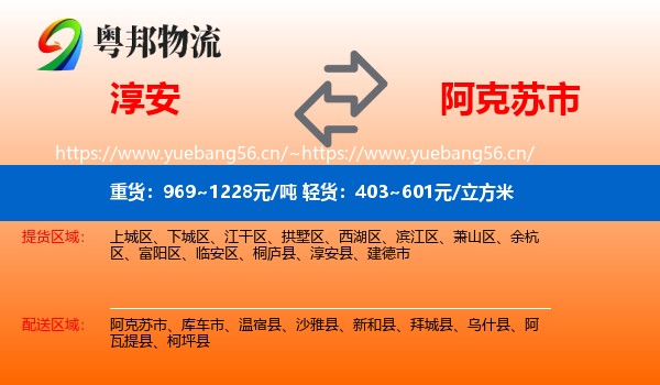 淳安到阿克苏市物流