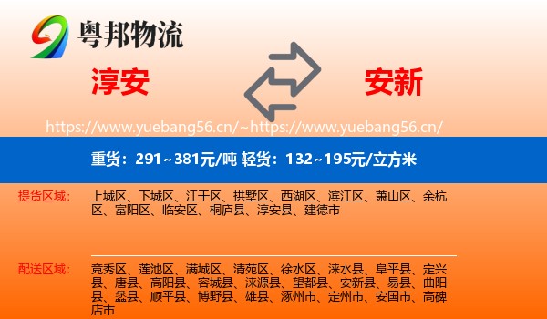 淳安到安新县物流