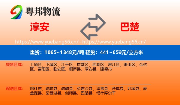 淳安到巴楚县物流