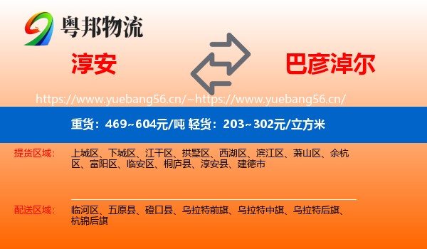 淳安县到巴彦淖尔物流专线