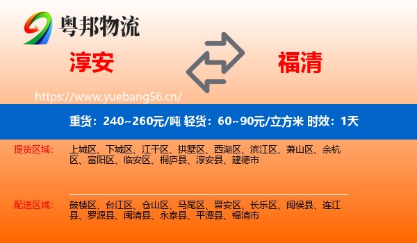 淳安到福清市物流专线名片