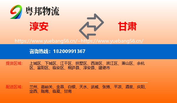 淳安县到甘肃物流专线
