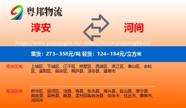 淳安到河间市物流