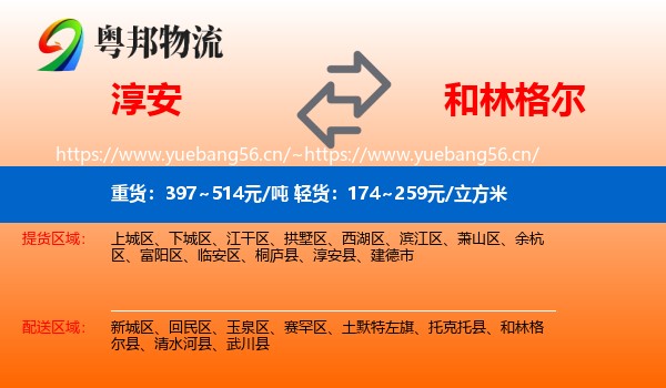 淳安到和林格尔县物流